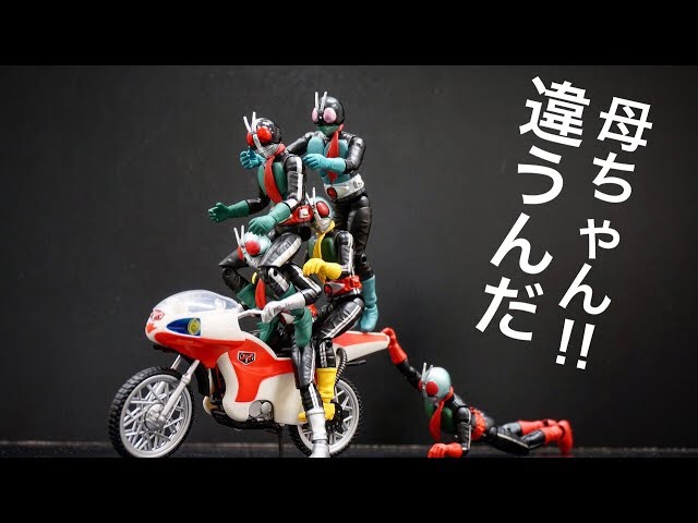違うんだ母ちゃん案件w【SHODO-X 仮面ライダー 3】掌動駆 新1号、新2号
