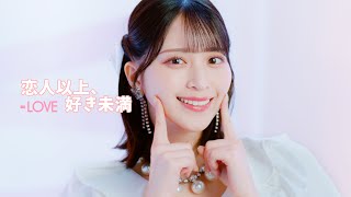 LOVE（イコールラブ）/ 18th Single『恋人以上、好き未満』【MV full