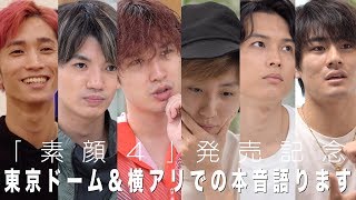 SixTONES - DVD「素顔4」発売記念インタビュー (Talk about upcoming