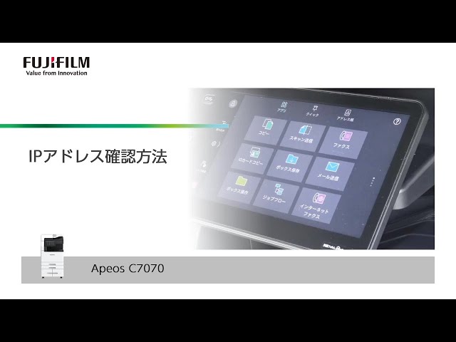 IPアドレス確認方法 Apeos C7070：富士フイルムビジネスイノベーション