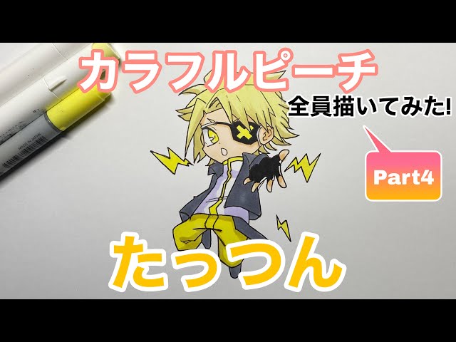 カラフルピーチ】『たっつん』描いてみた！／drawing colorful peach