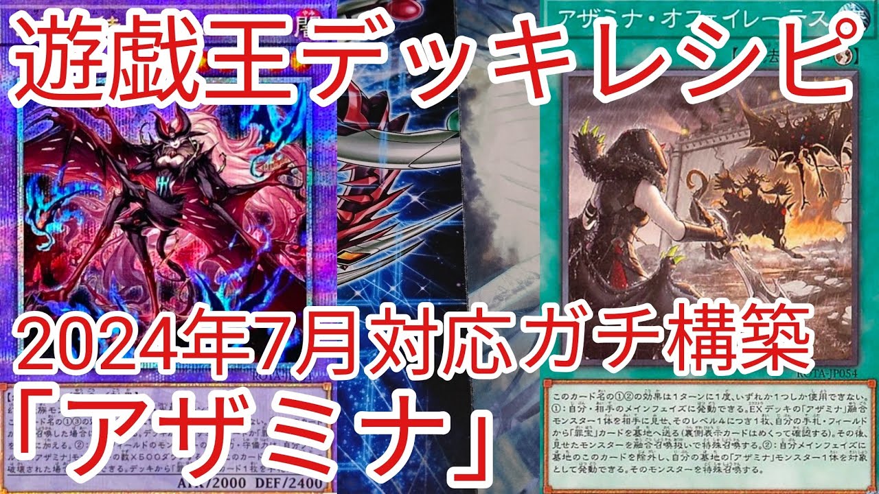 遊戯王 デッキレシピ】2024年7月対応「アザミナ」ガチ構築 - YouTube