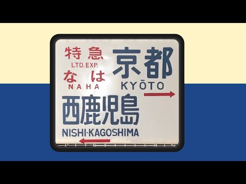 方向幕 Rollsign】583系 電車寝台 雷鳥・なは・しらさぎ・有明 583