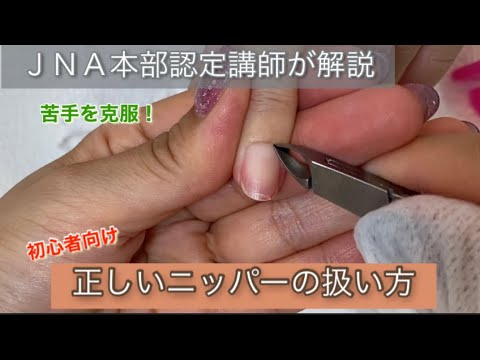 ネイル検定(ジェル検定)初心者向けのニッパーハンドリング - YouTube