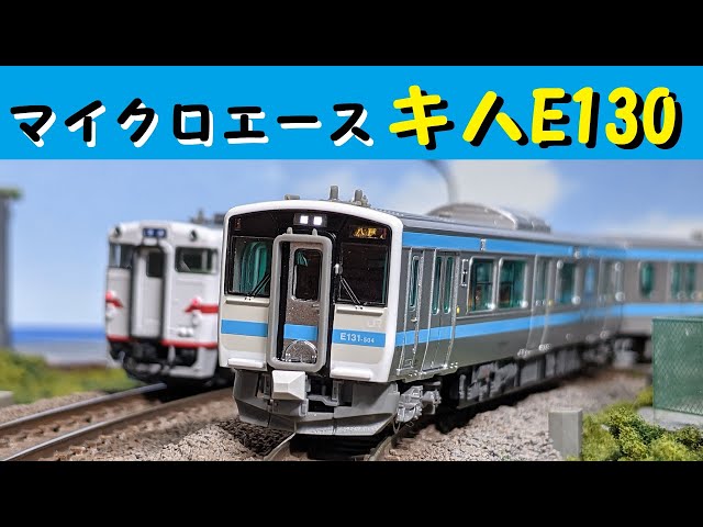 Nゲージ】マイクロエースキハE130ｰ500八戸線開封！ - YouTube
