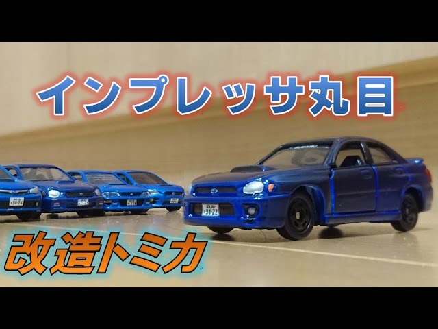 改造トミカ】2代目スバルインプレッサWRX STI丸目 - YouTube