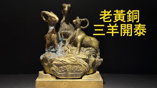送料無料】台湾 古銅器、イエローブロンズ、三羊、解体、三陽、解体