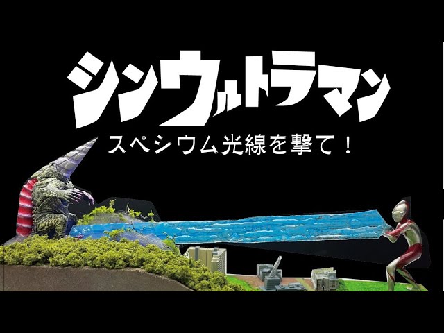 シンウルトラマンスペシウム光線発射ジオラマ - YouTube