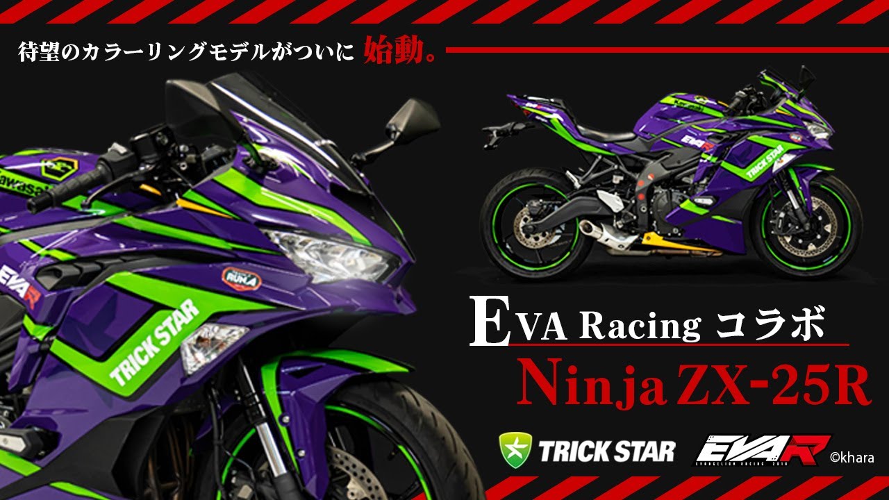 ついに発売！！】EVA Racing ×Ninja ZX-25R【EVA RT 初号機】 - YouTube