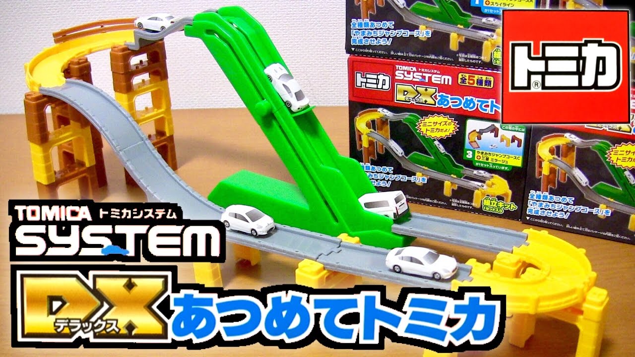 トミカ 食玩 トミカシステム DXあつめてトミカ 全5種類 手動スロープ