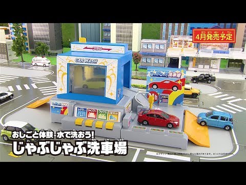 トミカキッズチャンネル】おしごと体験 水で洗おう！じゃぶじゃぶ洗車