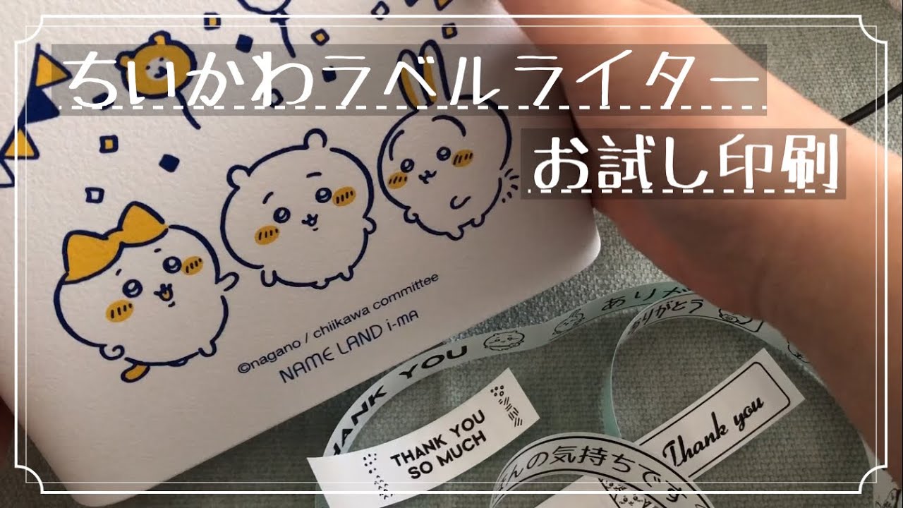 ちいかわ】あらゆる物にラベルをつけたくなる【ラベルライター】 - YouTube