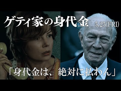 映画『ゲティ家の身代金』 大ヒット上映中 - YouTube