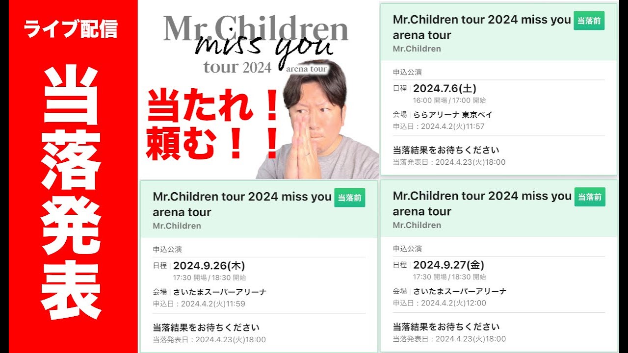 Mr.Children tour 2024 miss you arena tour】FC先行抽選結果発表