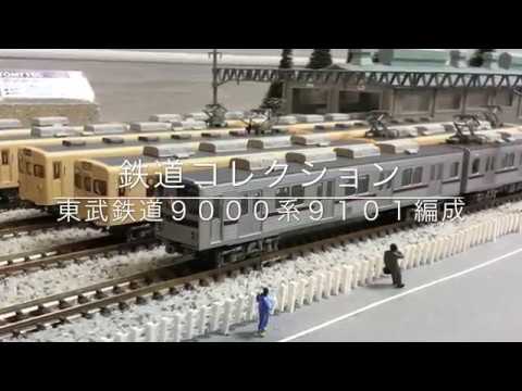 鉄道コレクション】東武鉄道9000系9101編成 - YouTube