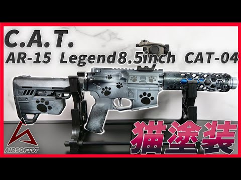 C.A.T. AR-15 Explorer 8.5inch CAT-04 猫外装カスタム】俺も買っ