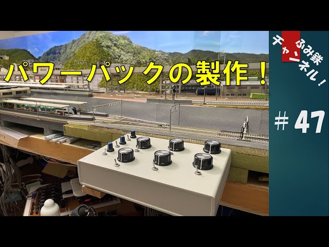 No47 パワーパックの製作！【Nゲージ鉄道模型ジオラマ】 - YouTube