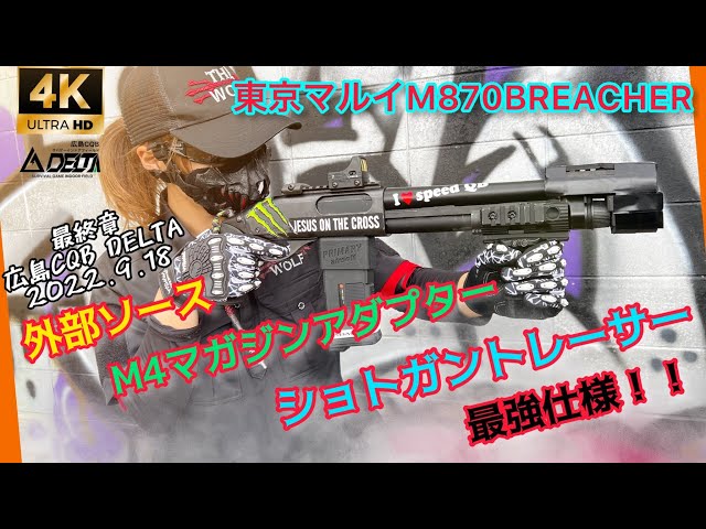 外部ソース】M870ブリーチャーショトガントレーサー&M4マガジン