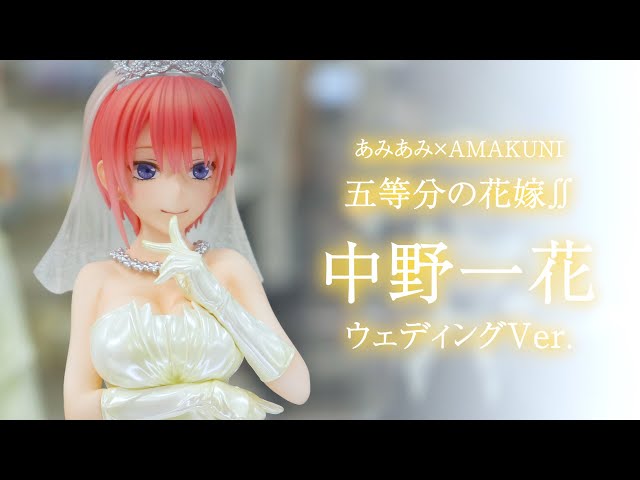 展示】あみあみ×AMAKUNI 中野一花 ウェディングVer. フィギュア 五等分