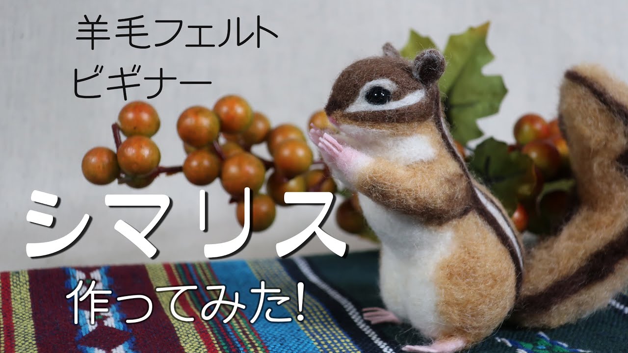高難易度】羊毛フェルトでシマリス作ったよ【できるのか？】 - YouTube