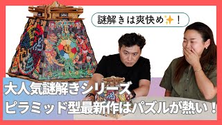 CluePuzzle 太陽のピラミッド】送料無料｜ジグソーパズル × 謎解き