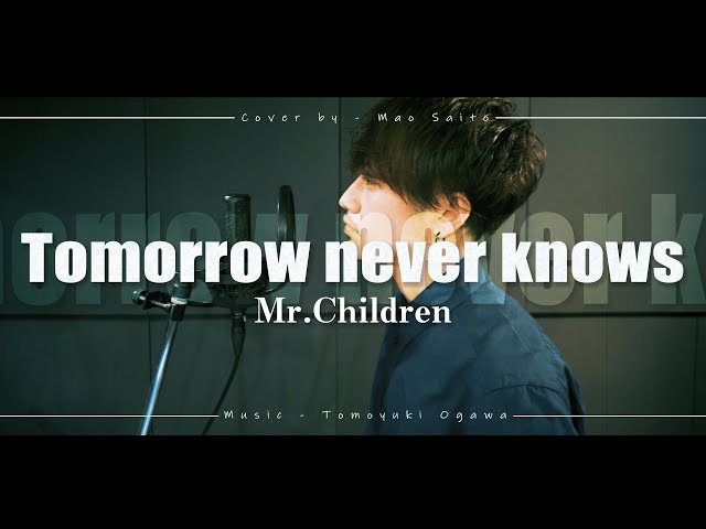 Tomorrow never knows / Mr.Children (Full ver.) Cover by 齊藤真生