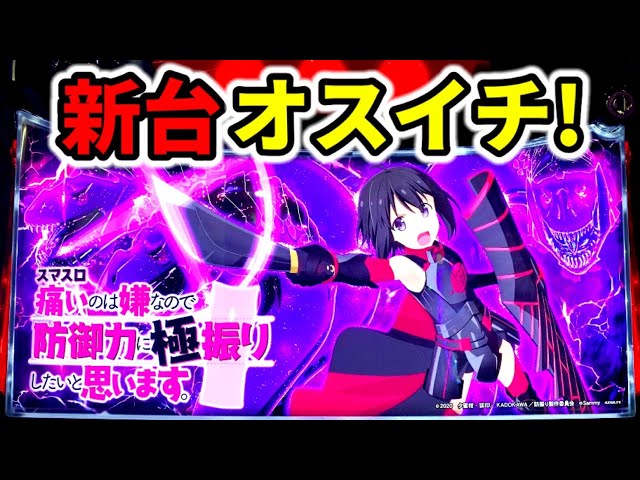 新台1k】痛いのは嫌なので防御力に極振りしたいと思いますスマスロ