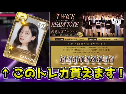 TWICEリアルカードが日本公演で各公演先着900名で配布決定！解説