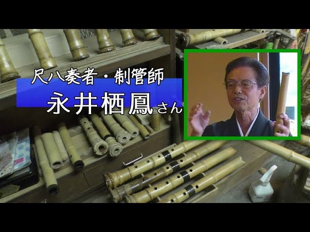 KAMIWAZA～尺八奏者・制管師 永井栖鳳さん - YouTube