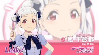 ラブライブ！スーパースター!! Liella!自己紹介動画【嵐 千砂都 編