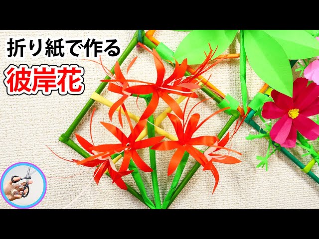 ペーパーフラワー 彼岸花を折り紙で立体的に作る作り方を紹介！秋の