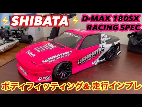 ⚡️SHIBATA⚡️D-MAX 180SX RACING SPEC フィッティング&走行インプレ