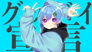 グッバイ宣言 / まひとくん。【歌ってみた】【 - 騎士A -】 - YouTube