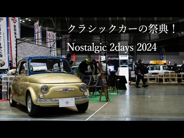 旧車】クラシックカーの祭典！Nostalgic 2days 2024【イベント】 - YouTube