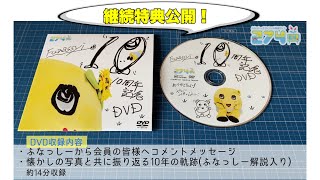 274ch.年会員2022年度の継続特典グッズ・7年目会員証を公開！｜【公式