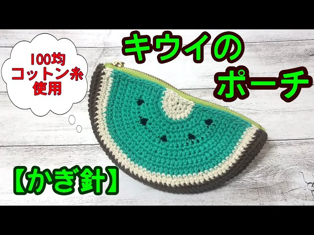 かぎ針】可愛い！フルーツポーチ🥝～キウイ編～ - YouTube