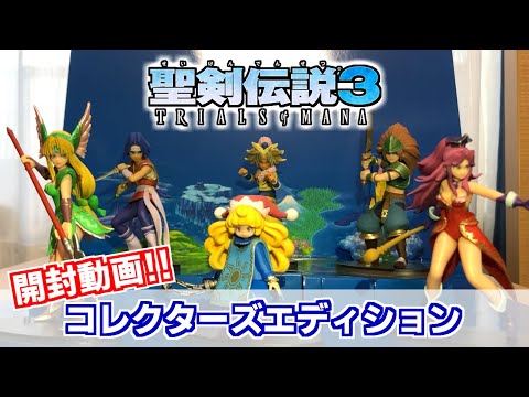 開封動画】聖剣伝説3コレクターズエディションが届いたぞ！！ - YouTube