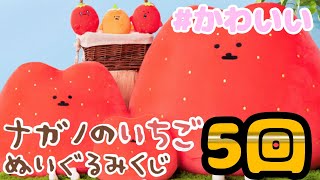 可愛い】ナガノのいちごぬいぐるみくじ！マスコットとデカいちご