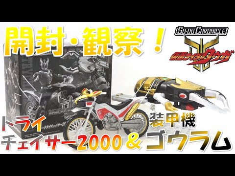 開封・観察！トライチェイサー2000＆装甲機ゴウラム セット SO-DO