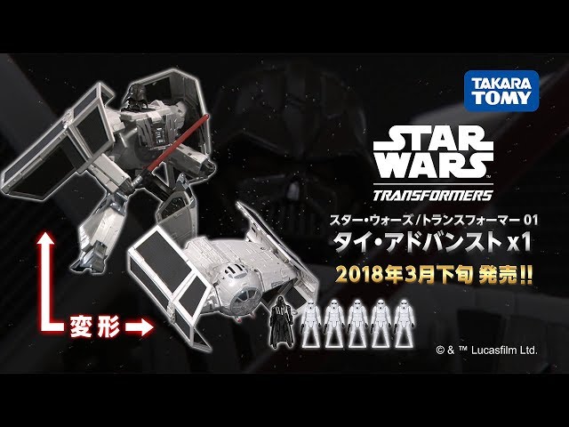 スター・ウォーズ/トランスフォーマー01 タイ・アドバンストx1 変形