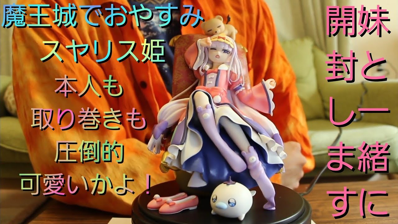 魔王城でおやすみ】オーロラ・栖夜・リース・カイミーン 1／7スケール