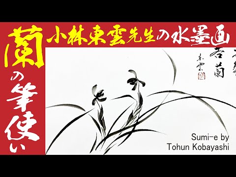 水墨画 #Sumie】東雲先生の水墨画 蘭の筆遣い 四君子 横浜流星 主演