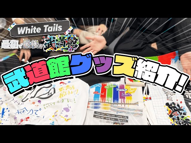 ワイテルズ武道館グッズがついにお披露目！！ - YouTube