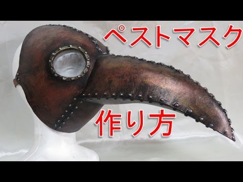 ペストマスクの作り方～型紙をサイトからDLできます【ハロウィンの仮装