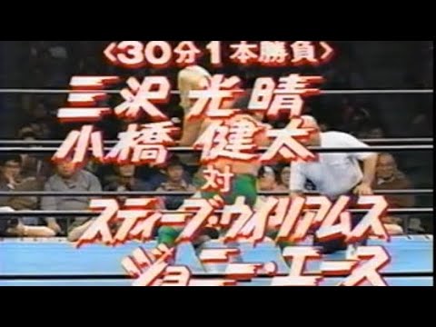 三沢光晴 小橋健太(建太)vsスティーブウィリアムス ジョニーエース