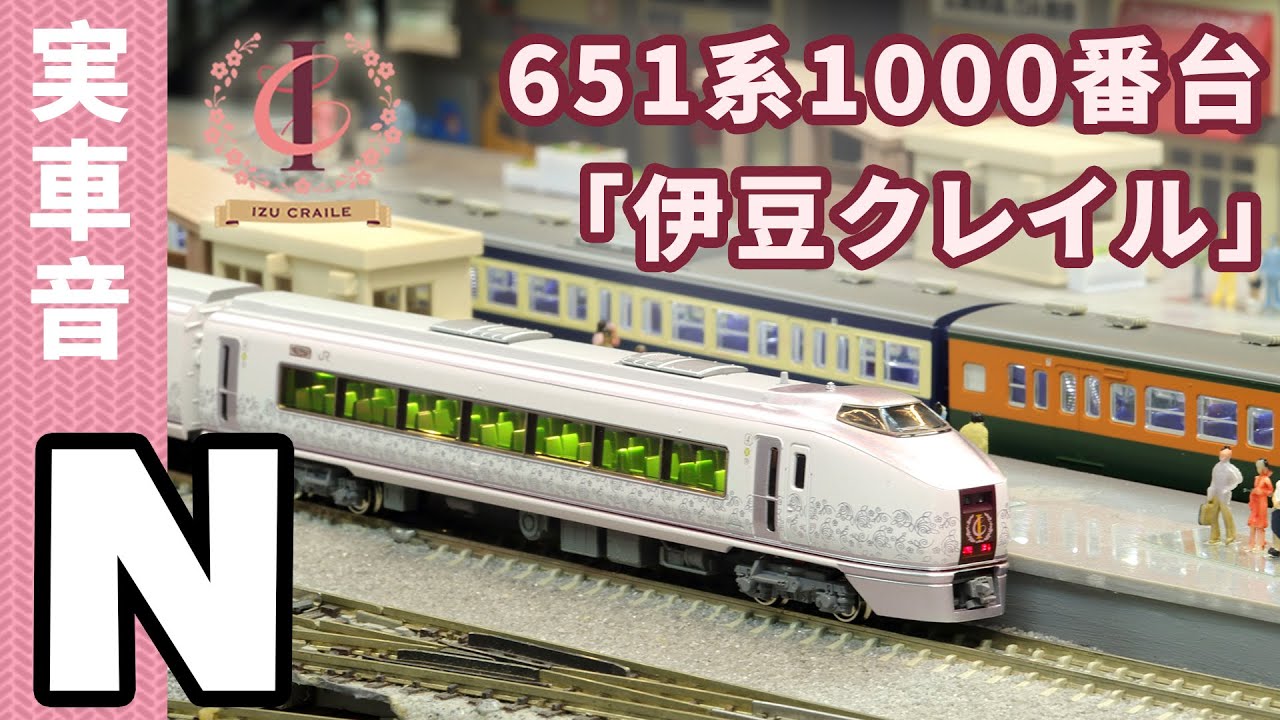 Nゲージ鉄道模型 - Kato 651系1000番台「伊豆クレイル」タイプ | rios