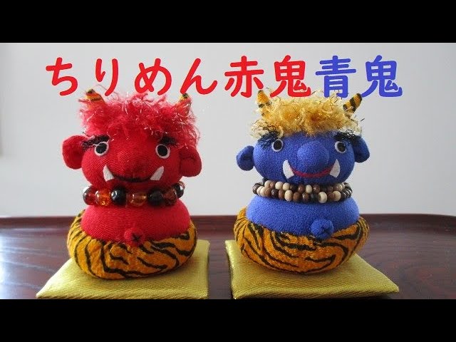 ちりめん節分の鬼たち【赤鬼・青鬼】 - YouTube