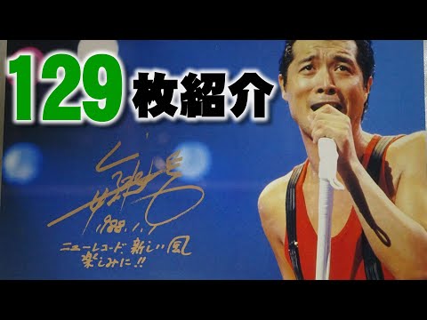 矢沢永吉さんのポストカードと年賀状を合計 129枚の紹介動画 - YouTube
