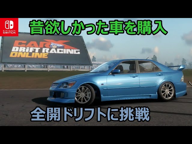 実況ドリフト】コンパクトなボディーでFRセダン「ALTEZZA」の