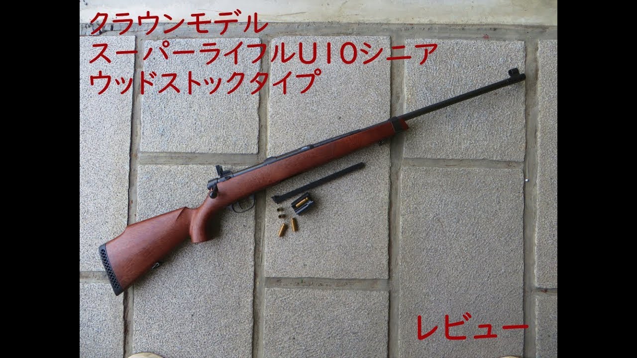 クラウンモデルスーパーライフルU10シニア レビュー - YouTube